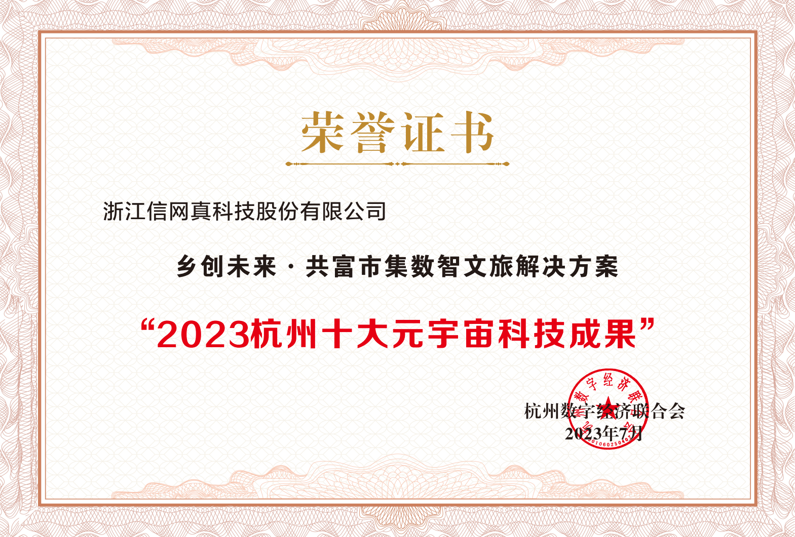 重磅发布 | 信网真案例入选2023杭州十大元宇宙科技成果